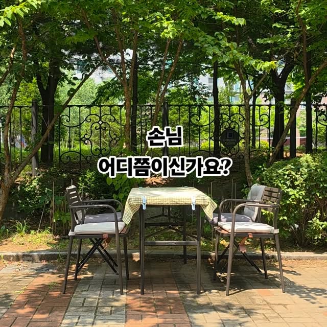 날씨가 너무 좋아서 야외 자리를 준비해보았습니다
지금 어디신가요?